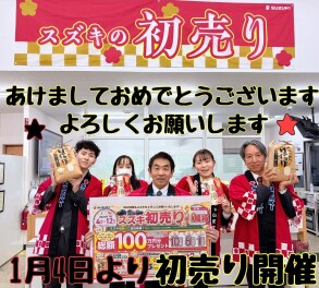 ☆★☆スズキアリーナ平成通り店より新年のご挨拶☆★☆